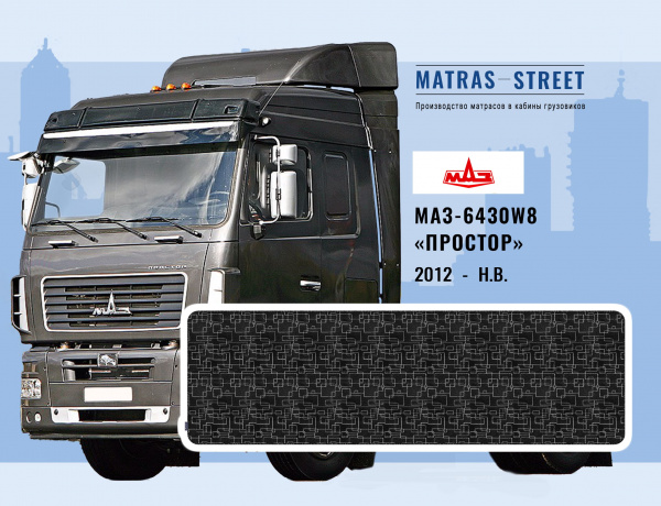 МАЗ-6430W8 «Простор»