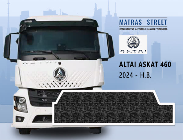 В продаже появились матрасы в кабину Altai Askat 460