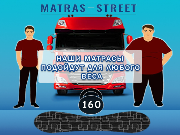 На выставке Comtrans компания Matras Street представит матрасы для водителей до 160 кг