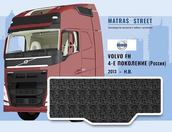 Volvo FH 4 поколение (Россия)