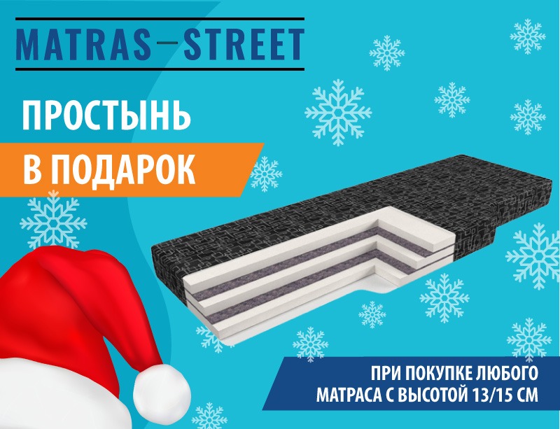 Новогодняя акция! При покупке матраса - простынь в подарок!
