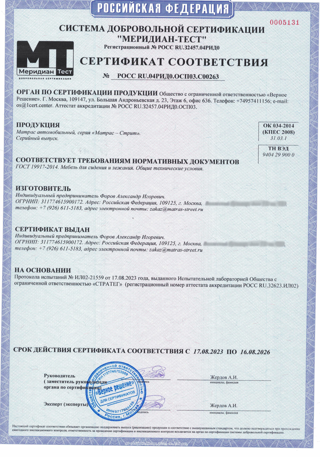 Сертификат соответствия Matras Street