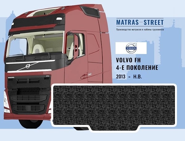 Volvo FH 4 поколение (Россия)
