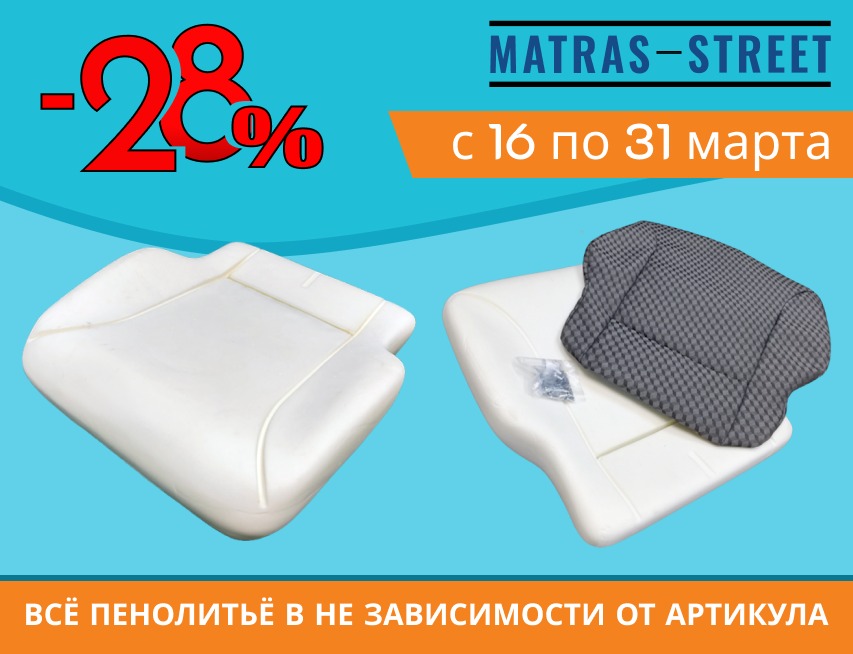 Акция на любое пенолитье! -28% на весь ассортимент!